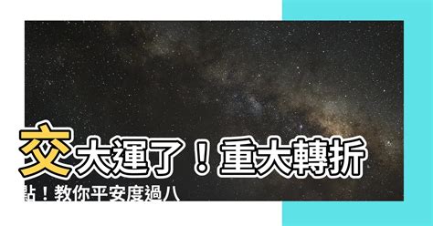 交大運 意思|什么是交大運，交小運？有什么區別？如何平安度過？